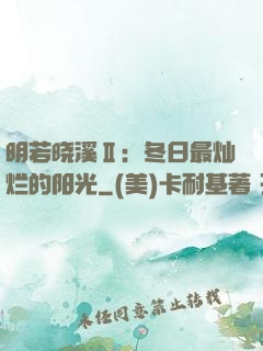 明若晓溪Ⅱ：冬日最灿烂的阳光